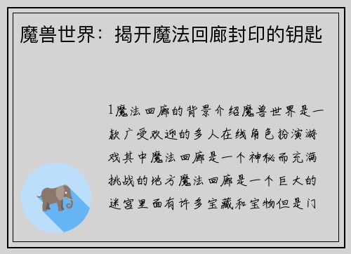 魔兽世界：揭开魔法回廊封印的钥匙