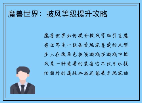 魔兽世界：披风等级提升攻略