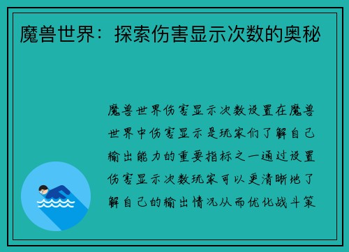 魔兽世界：探索伤害显示次数的奥秘