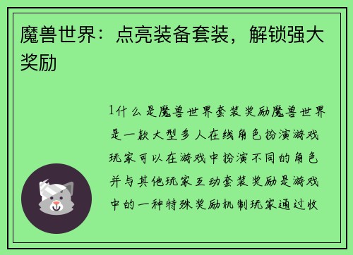 魔兽世界：点亮装备套装，解锁强大奖励