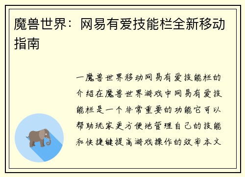 魔兽世界：网易有爱技能栏全新移动指南