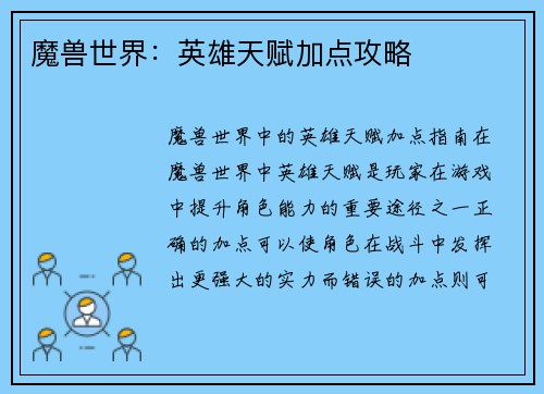 魔兽世界：英雄天赋加点攻略