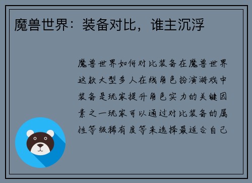 魔兽世界：装备对比，谁主沉浮