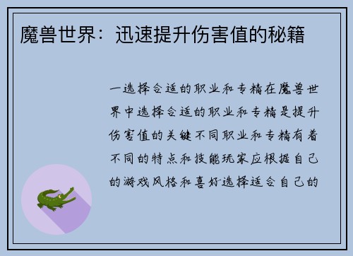 魔兽世界：迅速提升伤害值的秘籍