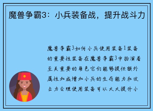 魔兽争霸3：小兵装备战，提升战斗力