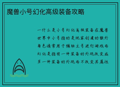魔兽小号幻化高级装备攻略
