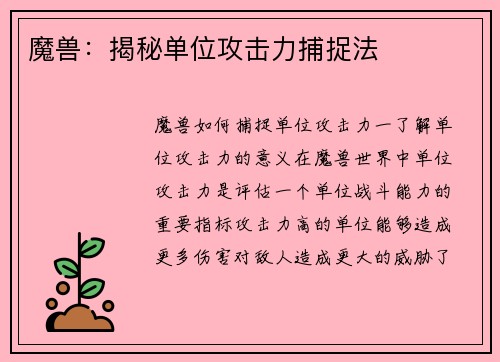 魔兽：揭秘单位攻击力捕捉法