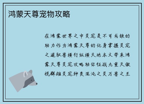 鸿蒙天尊宠物攻略