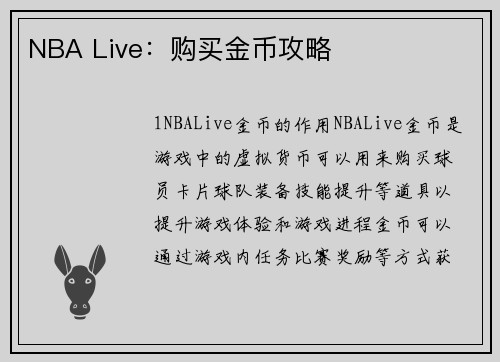 NBA Live：购买金币攻略